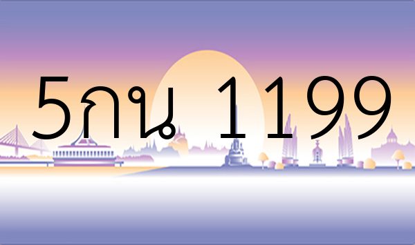 5กน 1199